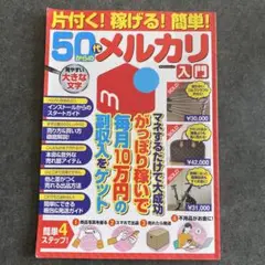 片付く!稼げる!簡単!50代からのメルカリ入門