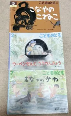 こどものとも 絵本 3冊セット