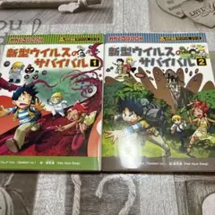 新型ウイルスのサバイバル 1 2