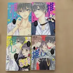 推しが家にやってきた 1-4巻セット