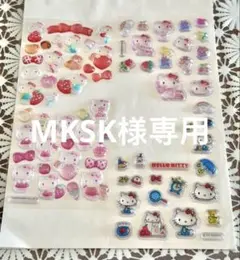MKSK様専用　まとめ買い