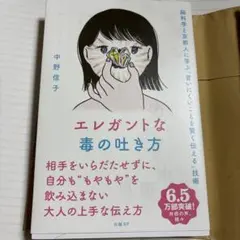 エレガントな毒の吐き方 脳科学と京都人に学ぶ「言いにくいことを賢く伝える」技術