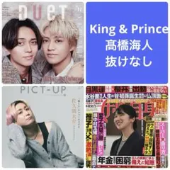 King & Prince 髙橋海人　切り抜き　Duet PICT UP