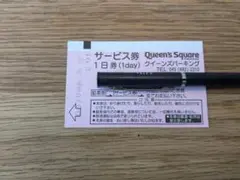 横浜　クイーンズパーキング　駐車券　サービス券　1日券