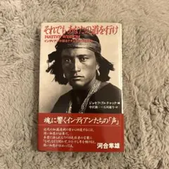 それでもあなたの道を行け インディアンが語るナチュラル・ウィズダム