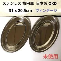 ステンレス 楕円皿 日本製 OKD 2枚 ビンテージ 皿 カレー皿 カフェ 昭和のサムネイル