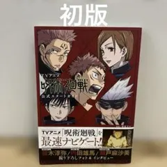 呪術廻戦全巻初版帯付き　小説　特装版　特典付き Amazon.co.jp: 全巻 初版 帯付 呪術廻戦 1～15巻+0巻+公式ファン