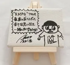 THE RAMPAGE 長谷川慎 RMPG メッセージボード