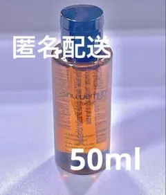 【シュウウエムラ】クレンジングオイル 50ml