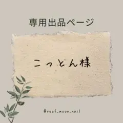 こっとん様☆専用ページ(秋冬チェック柄ネイルチップ♥ボルドー)