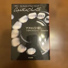 アクロイド殺し アガサ・クリスティ 早川書房