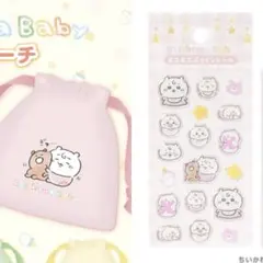 ちいかわベビー　巾着　シール　セット