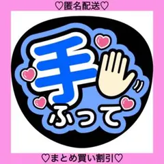 手ふって 2 うちわ文字 ファンサうちわ 名前うちわ