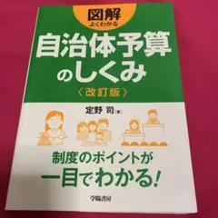 図解 よくわかる 自治体予算のしくみ 改訂版