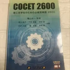 COCET 2600 理工系学生のための必修英単語 2600