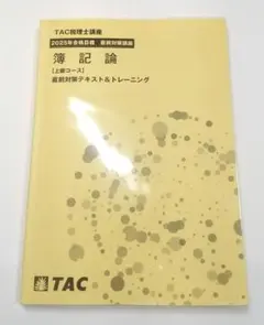 【2023年　簿記論　完全合格コース】テキスト、トレーニングTAC 2026年最新】完全合格コース TACの人気アイテム - メルカリ