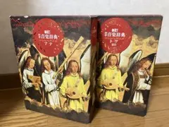 新訂　標準音楽辞典　音楽之友社　2冊セット 新訂 標準音楽辞典 第二版 全二巻セット | 音楽之友社 |本