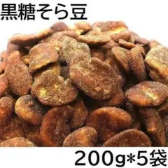 黒糖そら豆 1000g (200gX5袋) 九州工場製造品 黒田屋のサムネイル