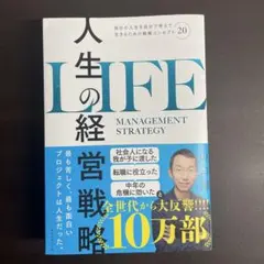 人生の経営戦略 : 自分の人生を自分で考えて生きるための戦略コンセプト20