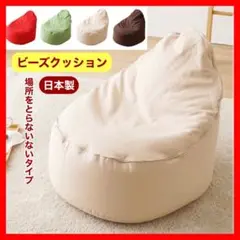 C 新品 ビーズクッション ベージュ ソファ 北欧 スノーボム フロア 1人用