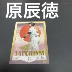 BBM2022 1st 巨人　原辰徳　JAPONISM