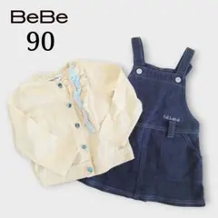 BeBe ジャンパースカート カーディガンセット 90 デニム風 フリル
