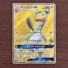 2026年最新】ポケモンカード デンリュウgxの人気アイテム - メルカリ