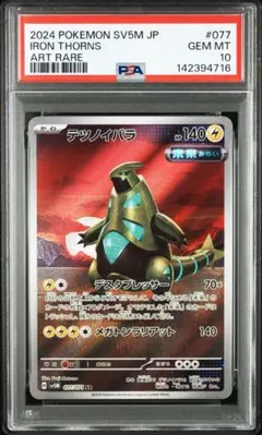 2026年最新】テツノイバラ AR SV5M 077/071 PSA10の人気アイテム
