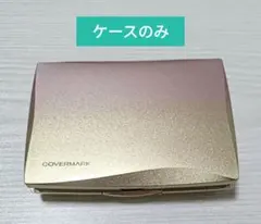 ★ケースのみ★ カバーマーク シルキーフィット コンパクト ケース