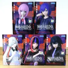 神椿市建設中。 フィギュア ５体セット