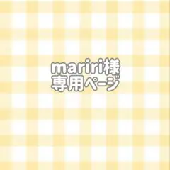 mariri様専用ページ