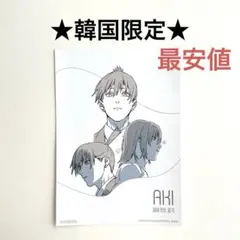 2026年最新】早川アキポスターの人気アイテム - メルカリ