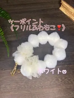 ツーポイントフリル❣️rabbitフェイクファーのハンドストラップ 《ホワイト》