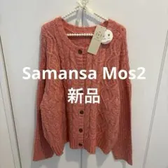サマンサモスモス新品タグ付　マシンウォッシャブルケーブル編みニット