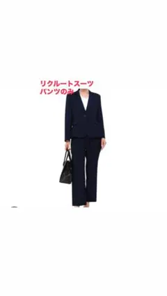 [美品]リクルートスーツ パンツ シャツ2枚付き