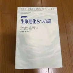 生命進化8つの謎