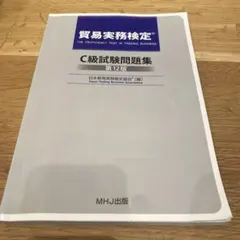 貿易実務検定　C級試験問題集第12版 T-024貿易実務検定C級試験問題集〈第12版〉 – マウンハーフジャパン