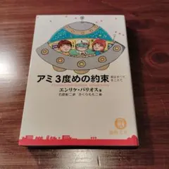 アミ3度めの約束 : 愛はすべてをこえて さくらももこ エンリケ