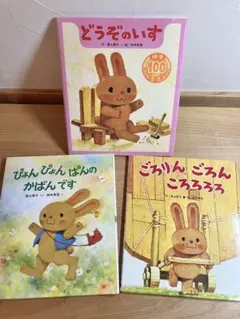 どうぞのいす ごろりんごろんころろろろ ぴょんぴょんぱんのかばんです 絵本セット
