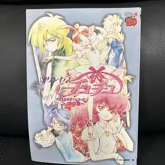 プリンセスチュチュ アニメ公式ガイドブック～雛の章～　初版