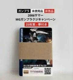 【未使用品】2006サマーMGガンプラクジキャンペーン25枚束⭐︎帯付きのサムネイル