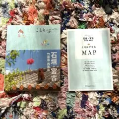 ことりっぷ 石垣・宮古 竹富島・西表島　ガイドブック