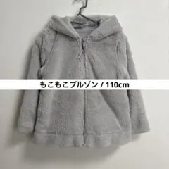 《美品》フードリボン　もこもこあったかブルゾン　ライトグレー　110