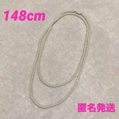 パールネックレス★148cm