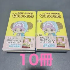 ONE PIECE CHOPPER's ワンピース チョッパーズ 1巻 10冊 - メルカリ