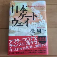 日本ゲートウェイ Nire Shuhei