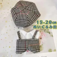 ぬい服 ぬいぐるみ服 20㎝ 15㎝ 着ぐるみ 全身一式 着せ替え チェック人気