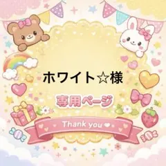 ホワイト☆様専用ページ