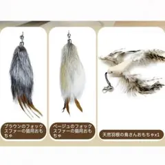 猫 おもちゃ 猫じゃらし キツネ毛 天然の羽 鳥型おもちゃ フォックスファー