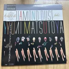松任谷由実 DIAMOND DUST 未開封LPレコード - メルカリ